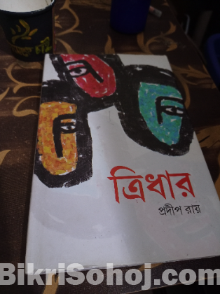 ত্রিধার [প্রদীপ রায়]